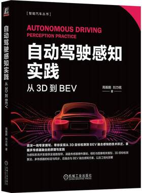 RT69包邮 自动驾驶感知实践:从3D到BEV机械工业出版社图书图书书籍