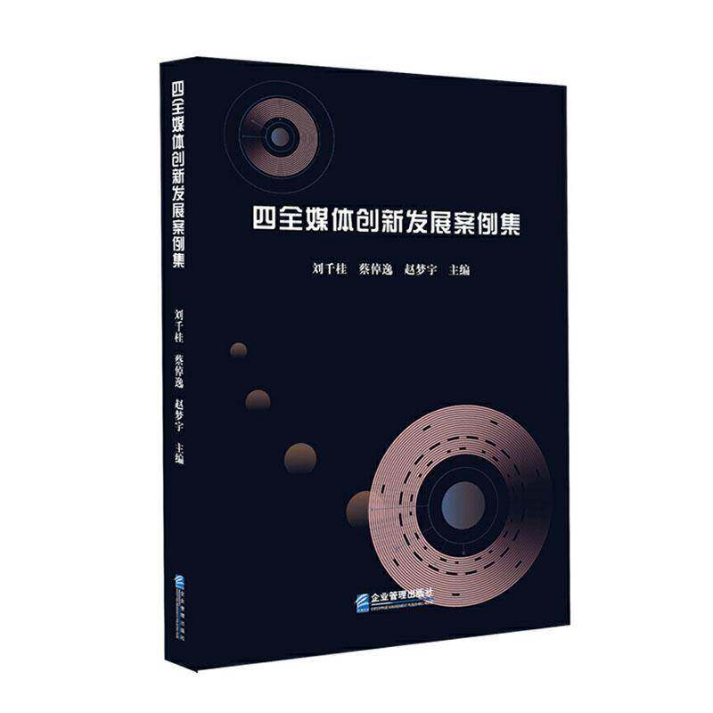 RT69包邮 四全媒体创新发展案例集企业管理出版社社会科学图书书籍
