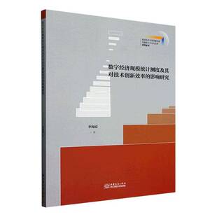 RT69包邮 数字经济规模统计测度及其对技术创新效率的影响研究中国商务出版社经济图书书籍
