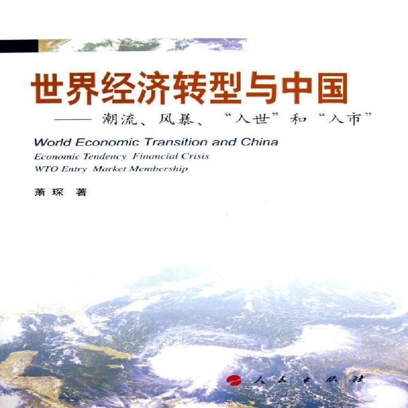 RT69包邮 世界经济转型与中国:潮流、风暴、“入世”和“入市”:economic tendency financial crisis WTO人民出版社经济图书书籍