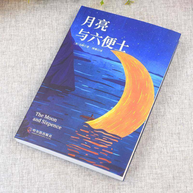 RT69包邮 月亮与六便士哈尔滨出版社小说图书书籍