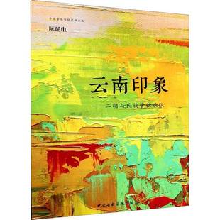 二胡与民族管弦乐队中央音乐学院出版 云南印象 社艺术图书书籍 包邮 RT69