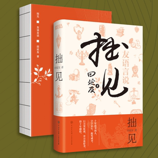 拙见田延友著 友语言说文化思想交流平台 十年读书阅人,字字走心,起笔成书。 行万里征途,萃万卷好书,得十年感悟