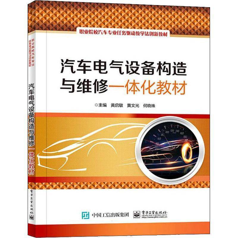 RT69包邮 汽车电气设备构造与维修一体化教材电子工业出版社交通运输图书书籍