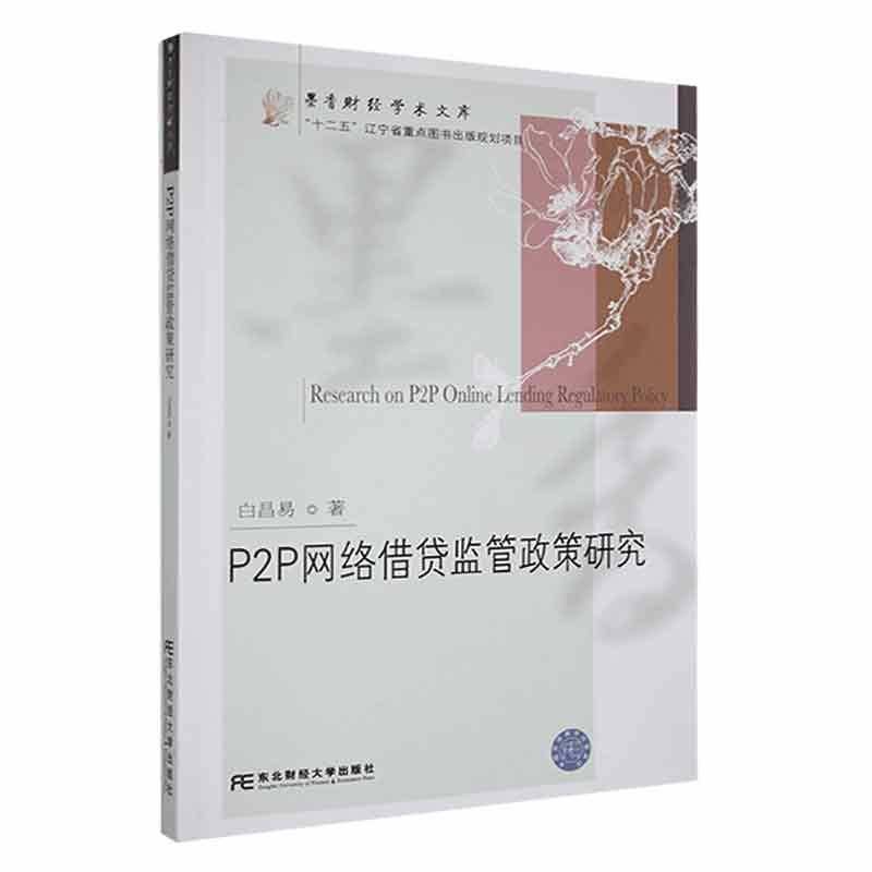 RT69包邮 P2P监管政策研究东北财经大学出版社经济图书书籍