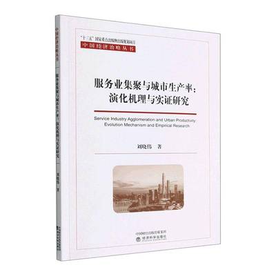 RT69包邮 服务业集聚与城市生产率：演化机理与实证研究：evolution mechanism and empirical resear经济科学出版社经济图书书籍