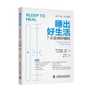 7步获得好睡眠中国科学技术出版 睡出好生活 社医药卫生图书书籍 包邮 RT69