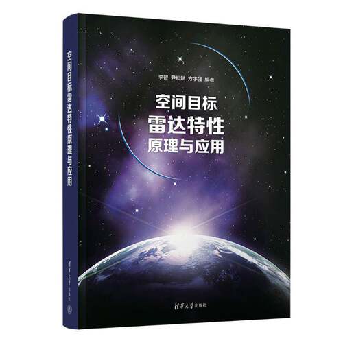 RT69包邮 空间目标雷达特性原理与应用清华大学出版社工业技术图书书籍