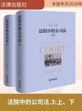 RT69包邮 法院中的公司法:3:3法律出版社图书图书书籍