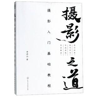 RT69包邮 摄影之道:摄影入门基础教程化学工业出版社艺术图书书籍