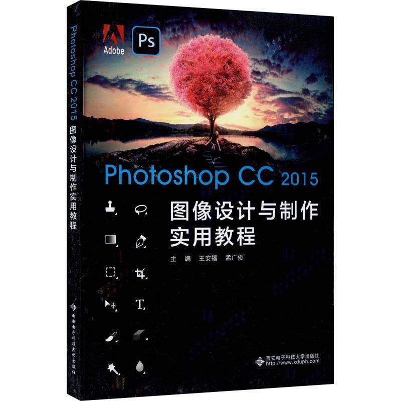 RT69包邮 Photoshop CC 2015图像设计与制作实用教程西安电子科技大学出版社计算机与网络图书书籍