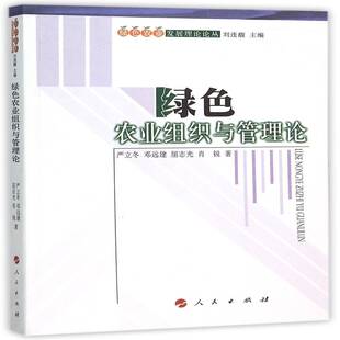 RT69包邮 绿色农业组织与管理论人民出版社经济图书书籍