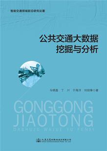 公共交通大数据挖掘与分析人民交通出版 包邮 社股份有限公司交通运输图书书籍 RT69