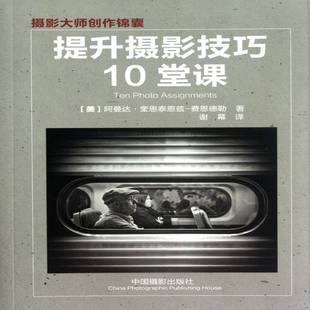 社艺术图书书籍 提升摄影技巧10堂课中国摄影出版 RT69 包邮