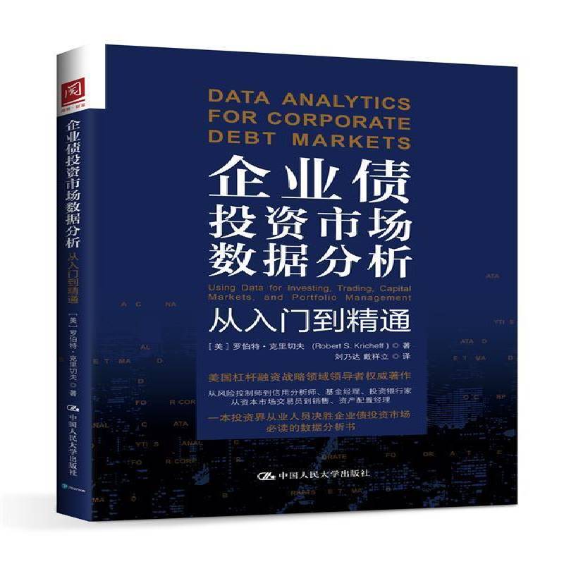 RT69包邮 企业债投资市场数据分析:从入门到精通:using data for investing, trading, capital m中国人民大学出版社经济图书书籍