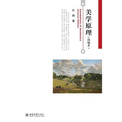 RT69包邮 美学原理(简编本)北京大学出版社哲学宗教图书书籍