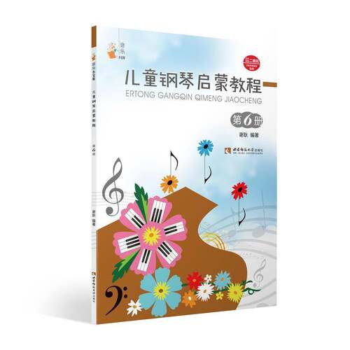 RT69包邮 儿童钢琴启蒙教程:第6册西南师范大学出版社艺术图书书籍