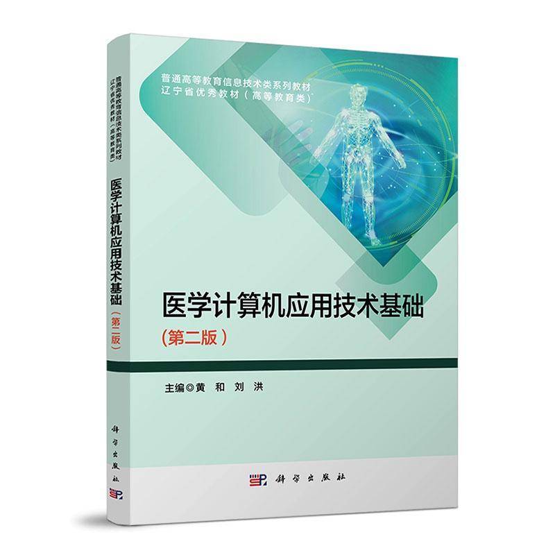 RT69包邮 医学计算机应用技术基础科学出版社医药卫生图书书籍