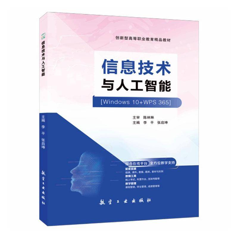 RT69包邮 信息技术与人工智能航空工业出版社图书图书书籍