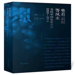 包邮 2014东方出版 坐看云起等风来 2003 社艺术图书书籍 当代中国电影评述 RT69