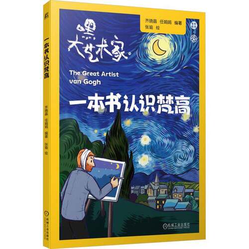 RT69包邮 一本书认识梵高机械工业出版社管理图书书籍