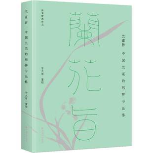 RT69包邮 兰花旨:中国兰花的形神与品格中国经济出版社农业、林业图书书籍