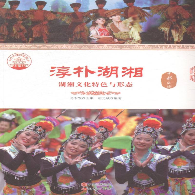 RT69包邮 淳朴湖湘：湖湘文化与形态现代出版社教材图书书籍