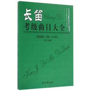 RT69包邮 长笛考级曲目大全:篇:8级-10级北京社考试图书书籍