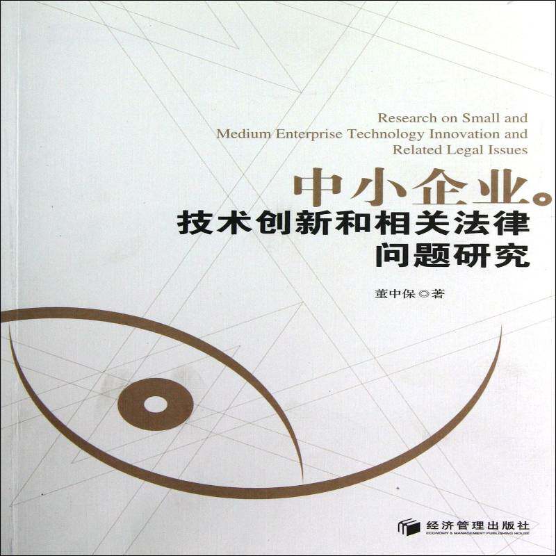 RT69包邮 中小企业技术创新和相关法律问题研究经济管理出版社经济图书书籍
