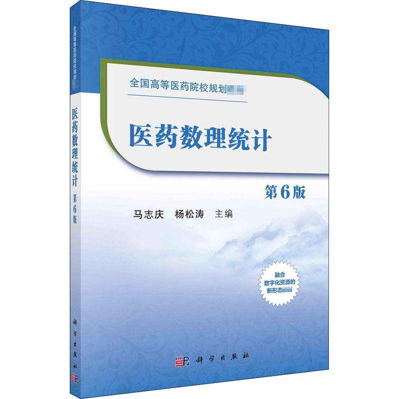RT69包邮 医药数理统计科学出版社医药卫生图书书籍