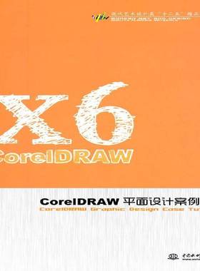 RT69包邮 CorelDRAW面设计案例教程中国水利水电出版社计算机与网络图书书籍