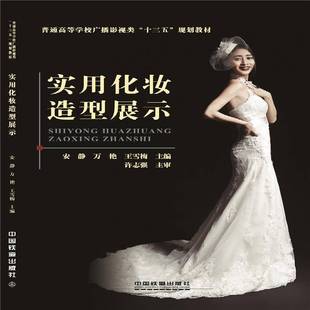 社教材图书书籍 实用化妆造型展示中国铁道出版 RT69 包邮