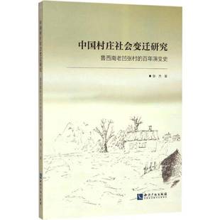 RT69包邮 中国村庄社会变迁研究:鲁西南老凹张村的百年演变史知识产权出版社社会科学图书书籍