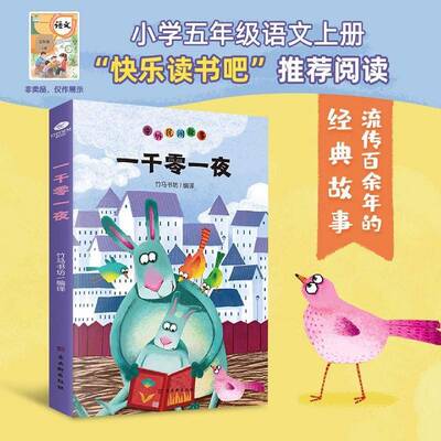 RT69包邮 一千零一夜古吴轩出版社中小学教辅图书书籍
