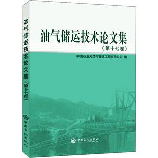 中国石化出版 RT69 十七卷 油气储运技术论文集 社工业技术图书书籍 包邮