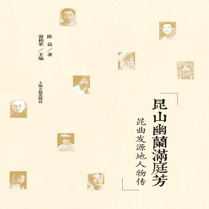 RT69包邮 昆山幽兰满庭芳:昆曲发源地人物传上海古籍出版社艺术图书书籍