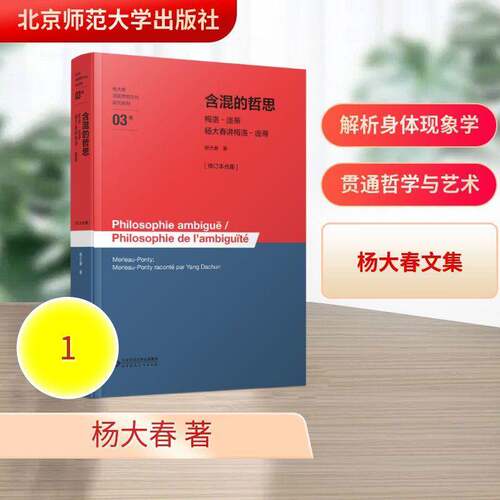 RT69包邮 含混的哲思:梅洛-庞蒂 杨大春讲梅洛-庞蒂:Merleau-Ponty; Merleau-Ponty raconte 北京师范大学出版社哲学宗教图书书籍