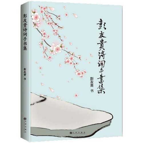RT69包邮 彭友贵诗词手书集九州出版社文学图书书籍