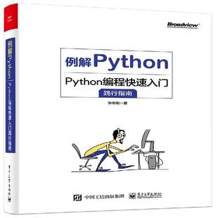 社计算机与网络图书书籍 例解Python：Python编程快速入门践行指南电子工业出版 RT69 包邮