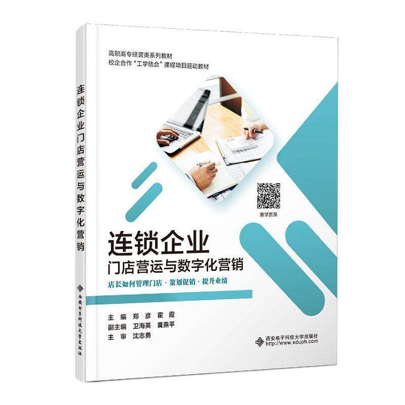 RT69包邮 连锁企业门店营运与数字化营销:店长如何管理门店·策划促销·提升业绩西安电子科技大学出版社管理图书书籍