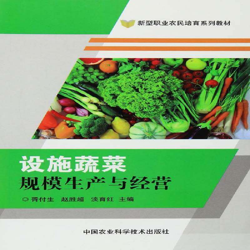 RT69包邮 设施蔬菜规模生产与经营中国农业科学技术出版社农业、林业图书书籍
