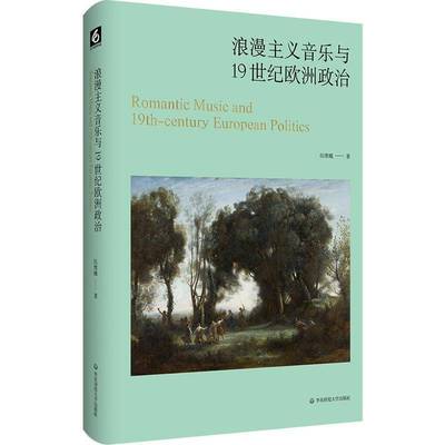 RT69包邮 浪漫主义音乐与1纪欧洲政治华东师范大学出版社图书图书书籍