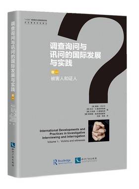 RT69包邮 调查询问与讯问的发展与实践:卷一:Volume 1:被害人和证人:Victims and witnesses知识产权出版社法律图书书籍