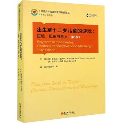 RT69包邮 出生十二岁儿童的游戏:语境、视角与意义:contexts perspectives, and meanings西南大学出版社儿童读物图书书籍