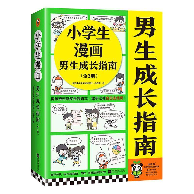 RT69包邮 小学生漫画男生成长指南（全3册）江苏凤凰文艺出版社艺术图书书籍