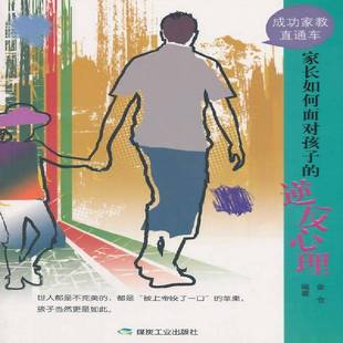 RT69包邮 家长如何面对孩子的逆反心理煤炭工业出版社育儿与家教图书书籍