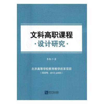 RT69包邮 文科高职课程设计研究知识产权出版社社会科学图书书籍