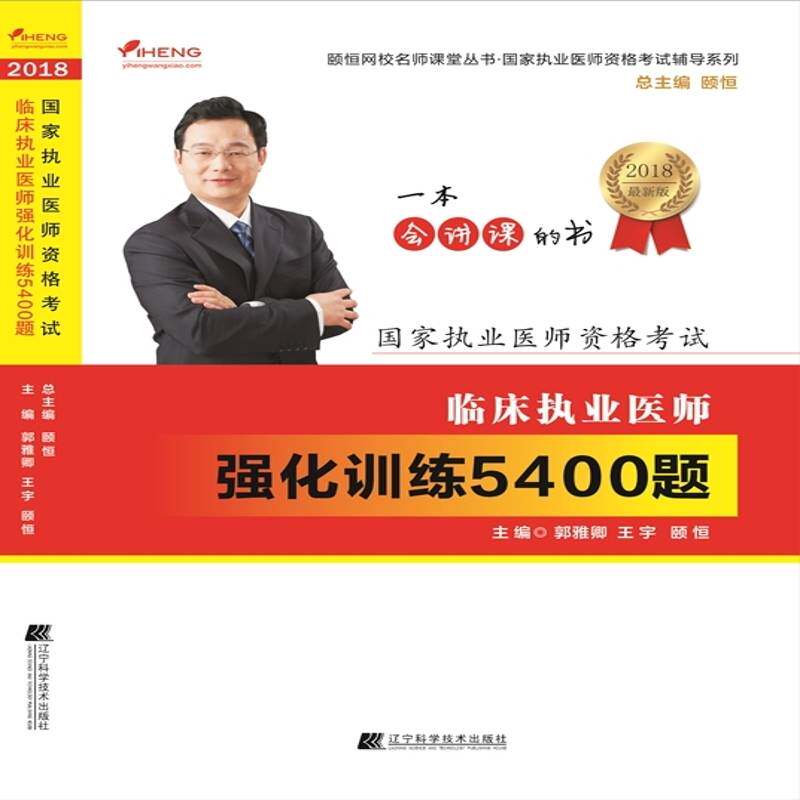 RT69包邮 临床执业医师强化训练5400题辽宁科学技术出版社考试图书书籍