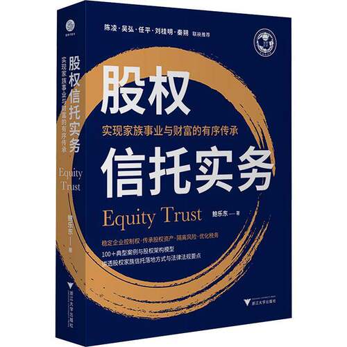 RT69包邮 股权信托实务:实现家族事业与财富的有序传承浙江大学出版社法律图书书籍