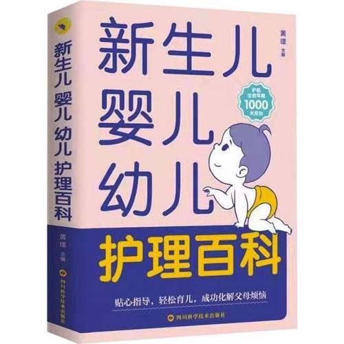 RT69包邮 新生儿婴儿幼儿护理百科四川科学技术出版社育儿与家教图书书籍